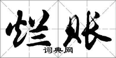 胡問遂爛賬行書怎么寫