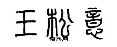 曾慶福王松意篆書個性簽名怎么寫