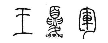 陳墨王夏軍篆書個性簽名怎么寫