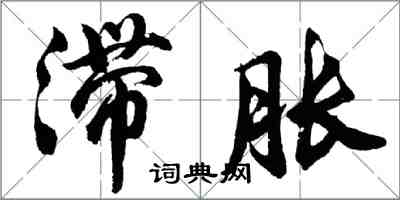 胡問遂滯脹行書怎么寫