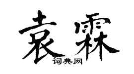 翁闓運袁霖楷書個性簽名怎么寫