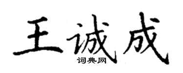 丁謙王誠成楷書個性簽名怎么寫