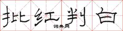 駱恆光批紅判白隸書怎么寫