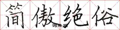 駱恆光簡傲絕俗楷書怎么寫