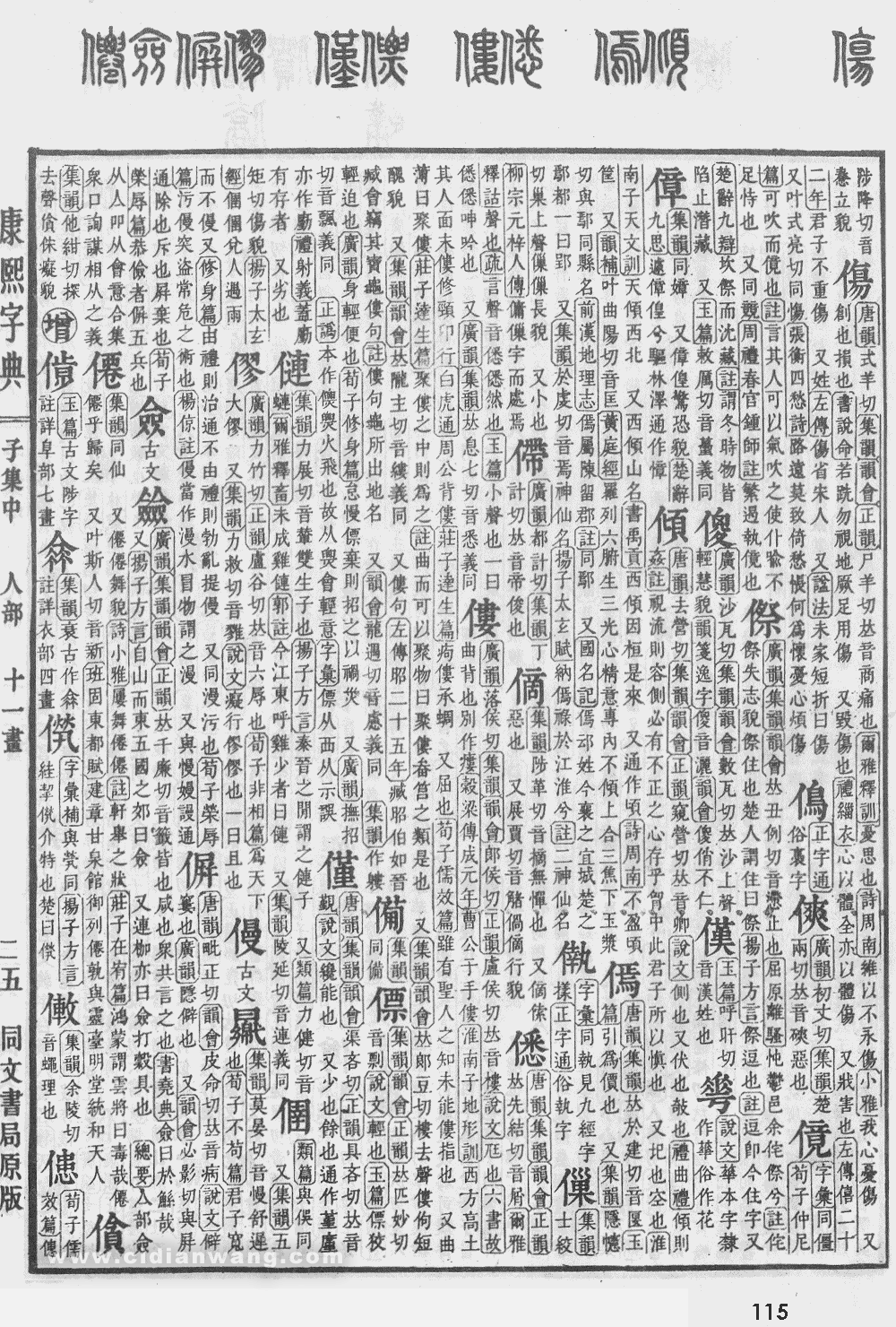 康熙字典掃描版第115頁