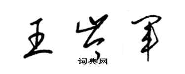 梁錦英王岑軍草書個性簽名怎么寫