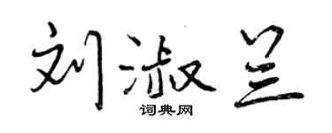 曾慶福劉淑蘭行書個性簽名怎么寫