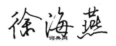 駱恆光徐海燕行書個性簽名怎么寫