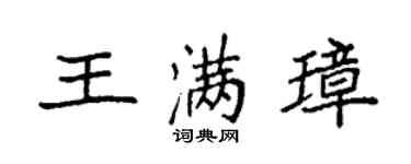 袁強王滿璋楷書個性簽名怎么寫