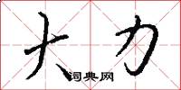 大力怎么寫好看