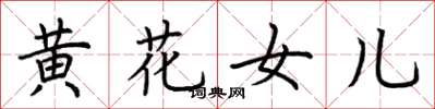荊霄鵬黃花女兒楷書怎么寫