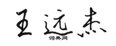 駱恆光王遠傑行書個性簽名怎么寫