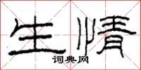 柯春海生情隸書怎么寫