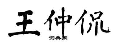翁闓運王仲侃楷書個性簽名怎么寫