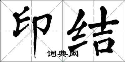 翁闓運印結楷書怎么寫