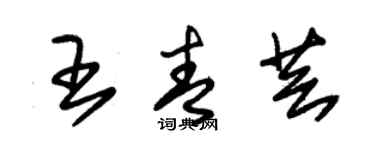 朱錫榮王青芸草書個性簽名怎么寫