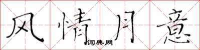 黃華生風情月意楷書怎么寫