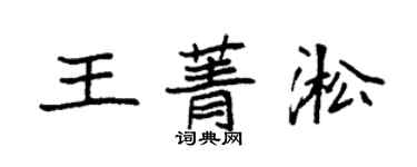 袁強王菁淞楷書個性簽名怎么寫