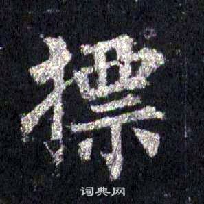 裴休圭峰禪師碑中標的寫法