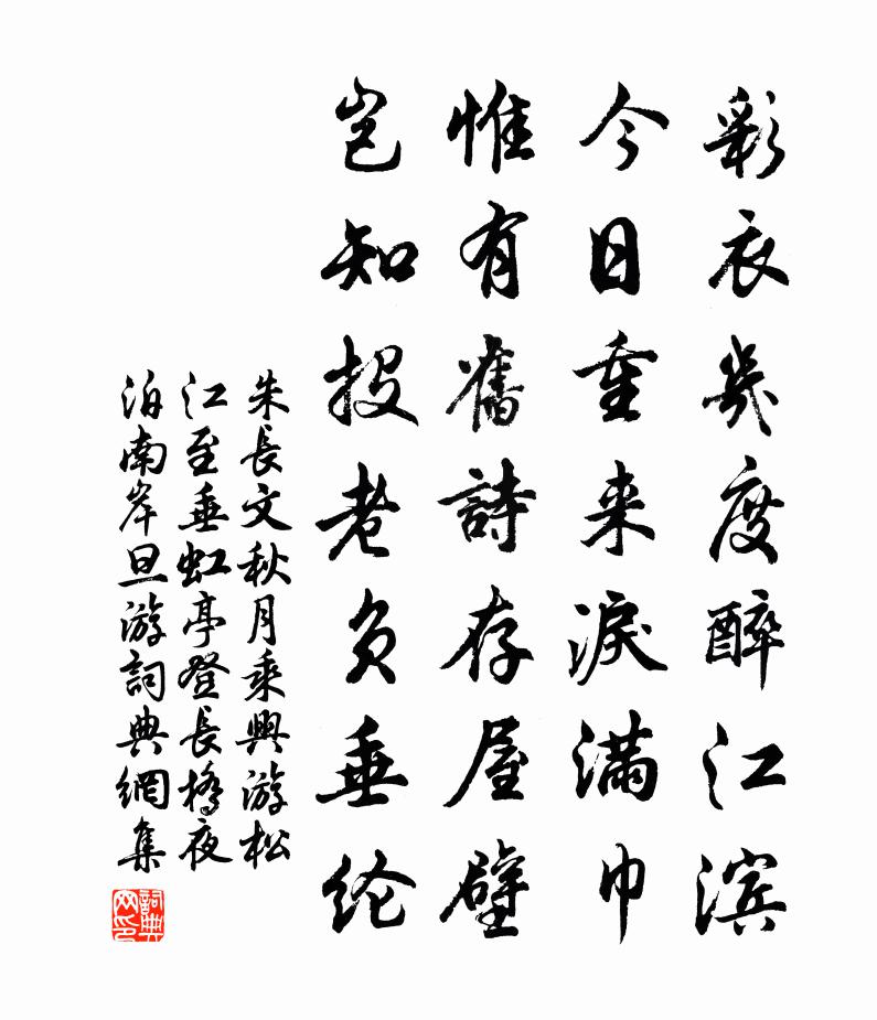 朱長文秋月乘興游松江至垂虹亭登長橋夜泊南岸旦游書法作品欣賞