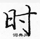 龐中華寫的硬筆楷書時