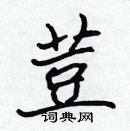 張標寫的硬筆楷書荳