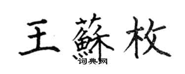 何伯昌王蘇枚楷書個性簽名怎么寫
