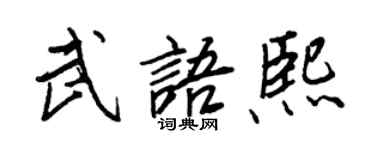王正良武語熙行書個性簽名怎么寫