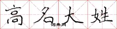 侯登峰高名大姓楷書怎么寫