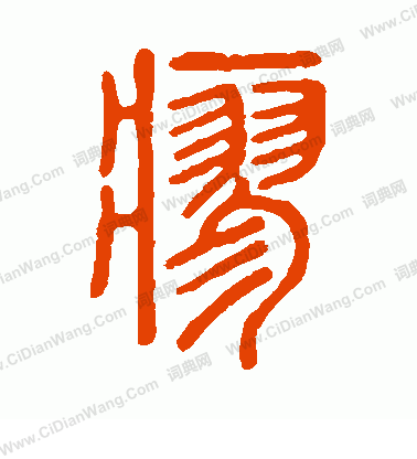 說文解字寫的瘳