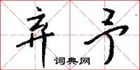 戍士的意思_戍士的解釋_國語詞典