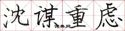 駱恆光沈謀重慮楷書怎么寫
