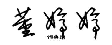 朱錫榮董婷婷草書個性簽名怎么寫