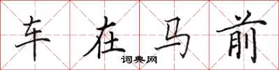 田英章車在馬前楷書怎么寫