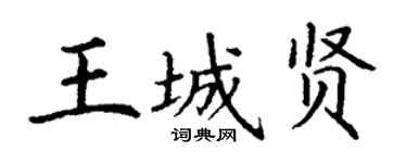 丁謙王城賢楷書個性簽名怎么寫