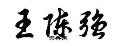 胡問遂王陳強行書個性簽名怎么寫