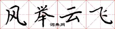 周炳元風舉雲飛楷書怎么寫