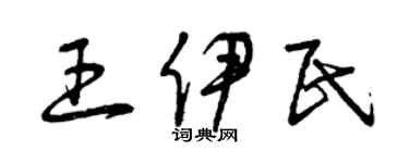 曾慶福王伊民草書個性簽名怎么寫