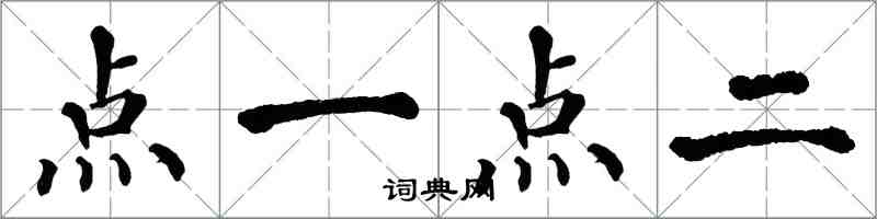 翁闓運點一點二楷書怎么寫