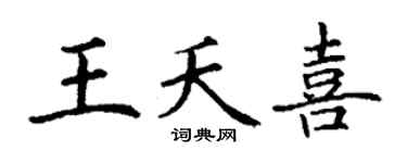 丁謙王夭喜楷書個性簽名怎么寫