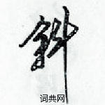 梁錦英寫的硬筆草書斜