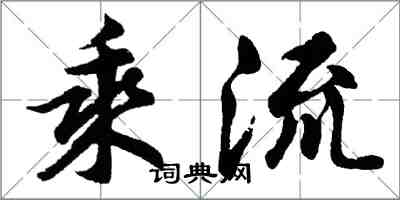 胡問遂乘流行書怎么寫