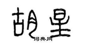 曾慶福胡星篆書個性簽名怎么寫