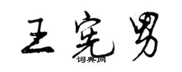 曾慶福王憲男行書個性簽名怎么寫