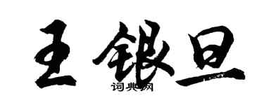 胡問遂王銀旦行書個性簽名怎么寫
