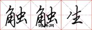田英章觸觸生行書怎么寫