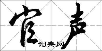 胡問遂官聲行書怎么寫