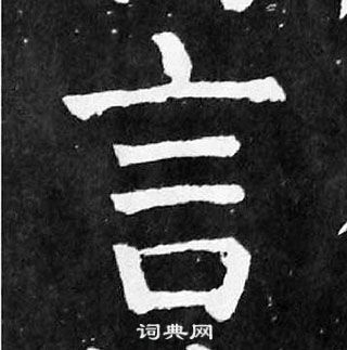 顏真卿麻姑仙壇記中言的寫法