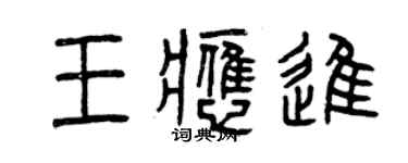 曾慶福王應進篆書個性簽名怎么寫