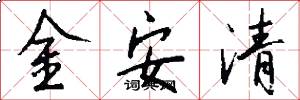 金安清怎么寫好看